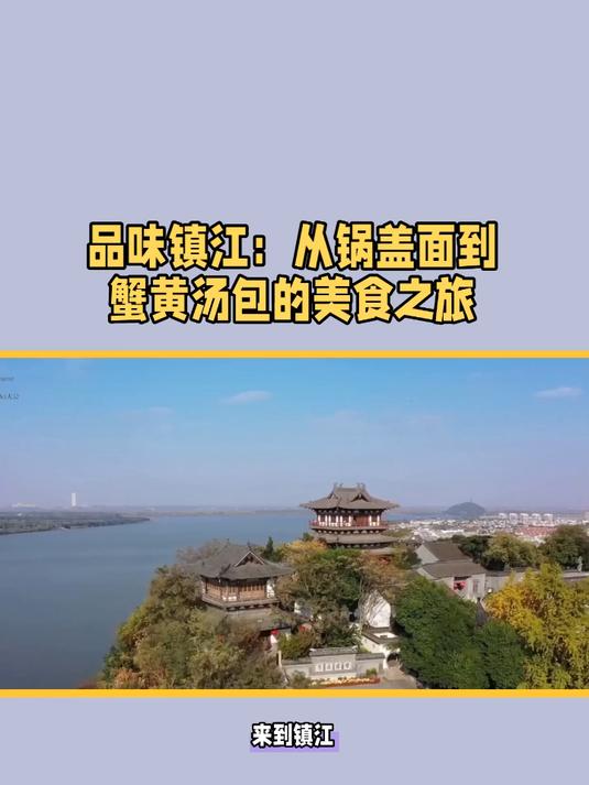 品味镇江:从锅盖面到蟹黄汤包的美食之旅