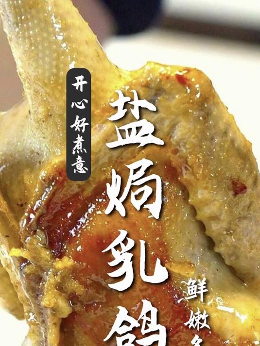 广式美食:盐焗乳鸽