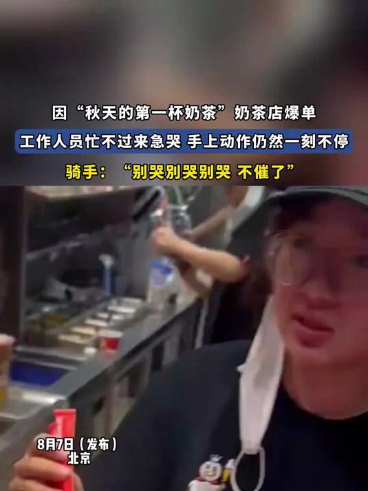 因“秋天的第一杯奶茶”奶茶店爆单,工作人员忙不过来急哭