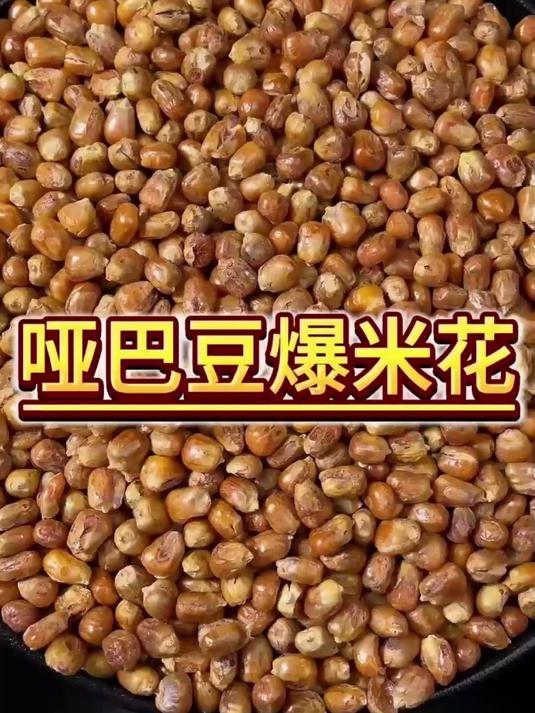 糯玉米哑巴豆子,无油无糖干炒的,粒粒饱满,又香又脆,越嚼越香
