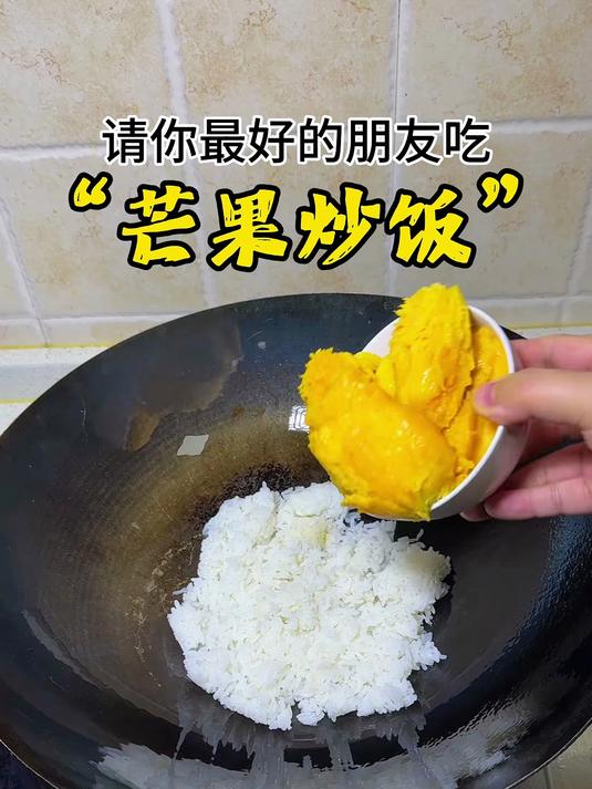 给朋友做了份~芒果炒饭！快来尝尝吧