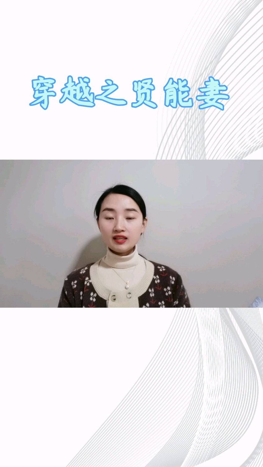 穿越之贤能妻,大女主穿成七零农村小媳妇,丈夫浪子回头,夫妻努力奋斗发家致富养包子