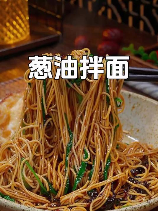 早餐不知道吃什么的,一定试试这个葱油拌面,葱香浓郁简单又好吃