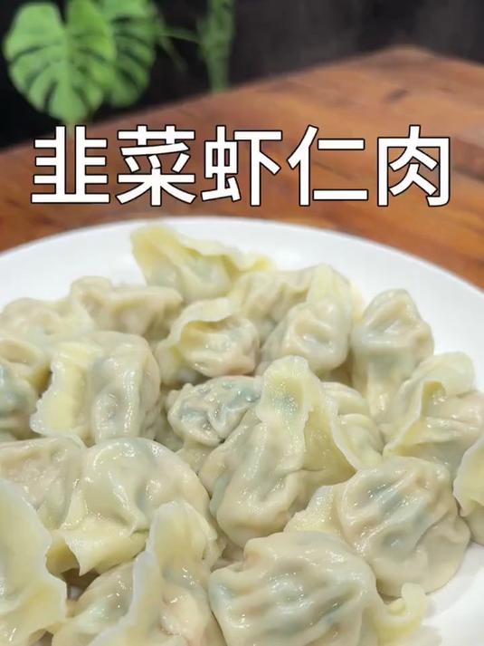 韭菜虾仁肉水饺鲜美多汁特别好吃