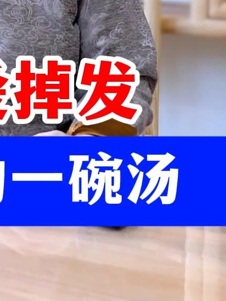 血虚爱掉发!老祖宗的一碗汤!
