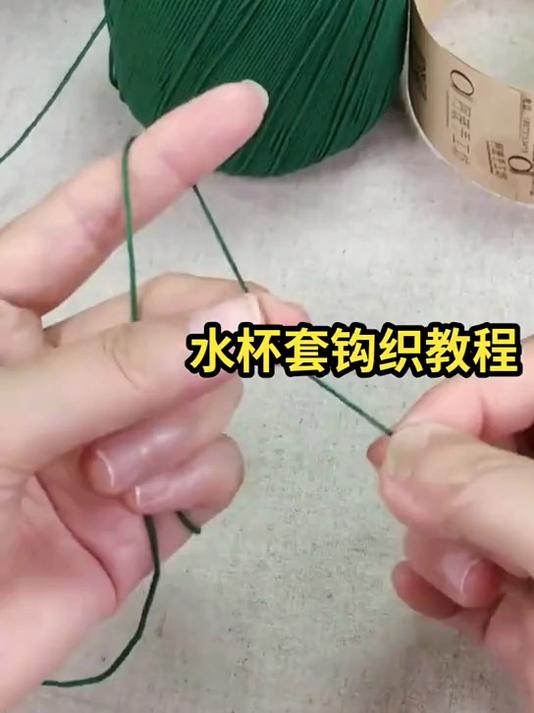 水杯套钩织教程