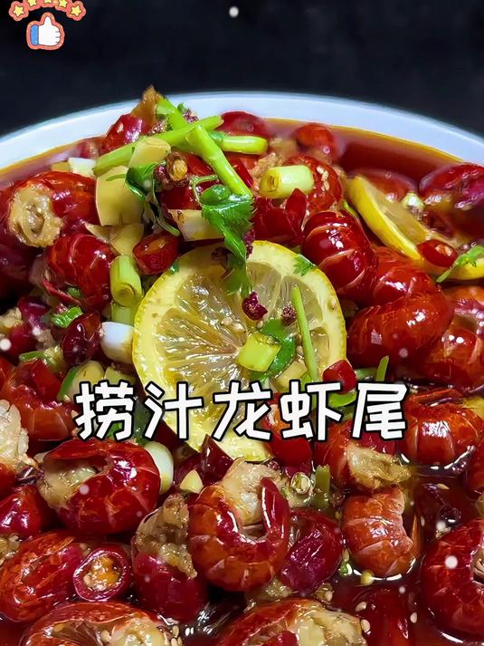 捞汁龙虾尾,太适合夏天啦,快艾特你的饭搭子给你做吧~