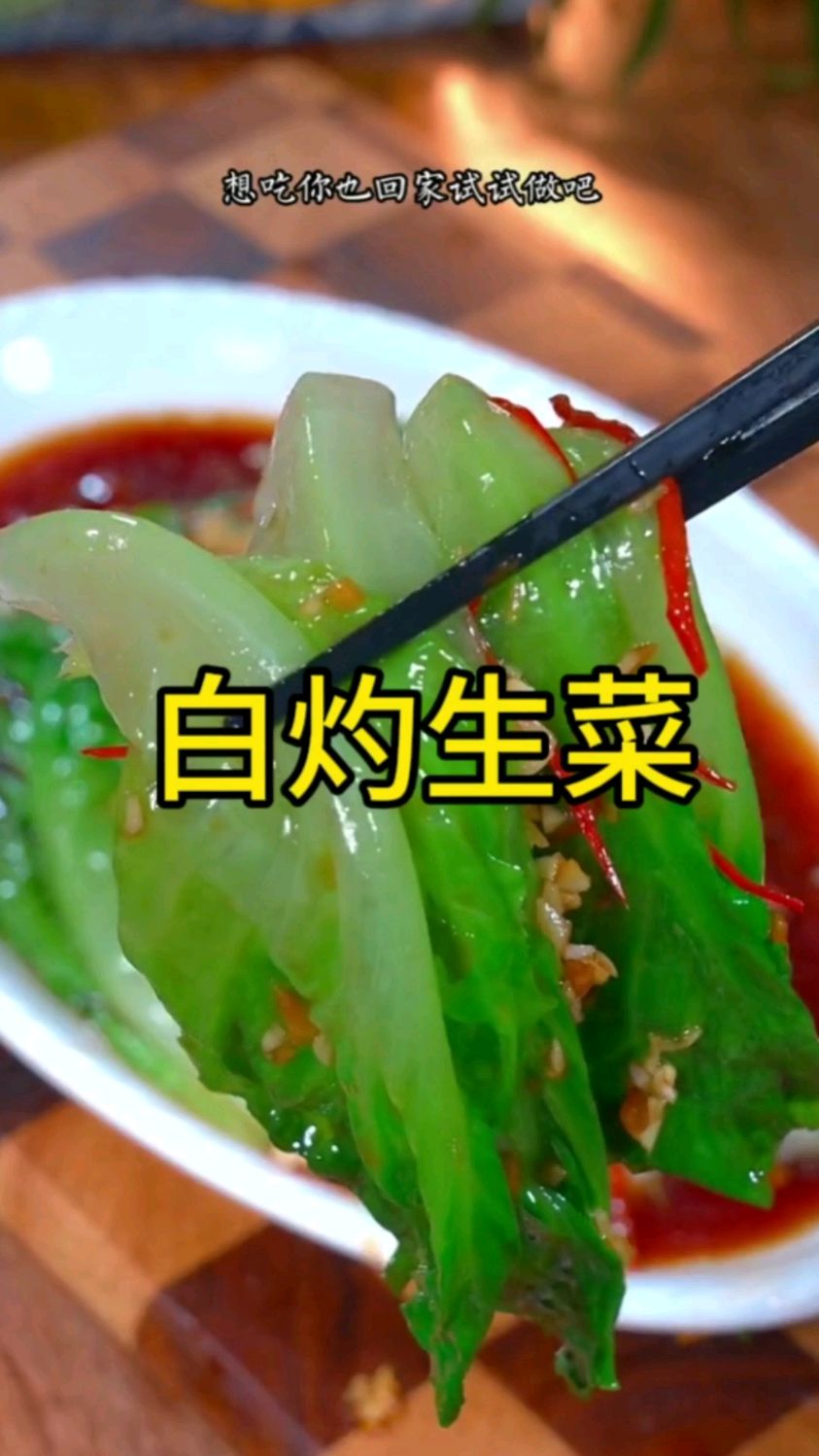 没想到生菜这样烫一下,比大鱼大肉还好吃,不仅做法简单,而且全家都爱吃