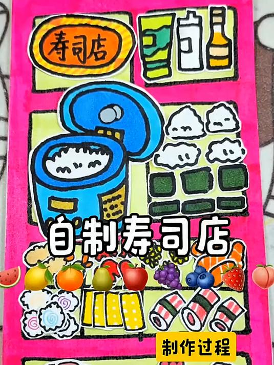 自制寿司店