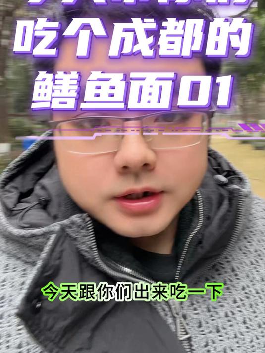 今天带你们吃个成都的鳝鱼面01