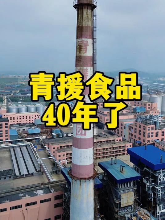 山东沂水青援食品已经40年了！时间过得真快啊！