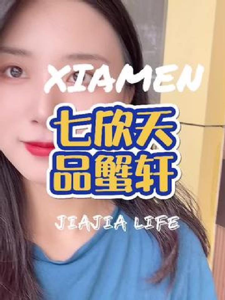 大闸蟹的季节马上到了,来七欣天品蟹吧～