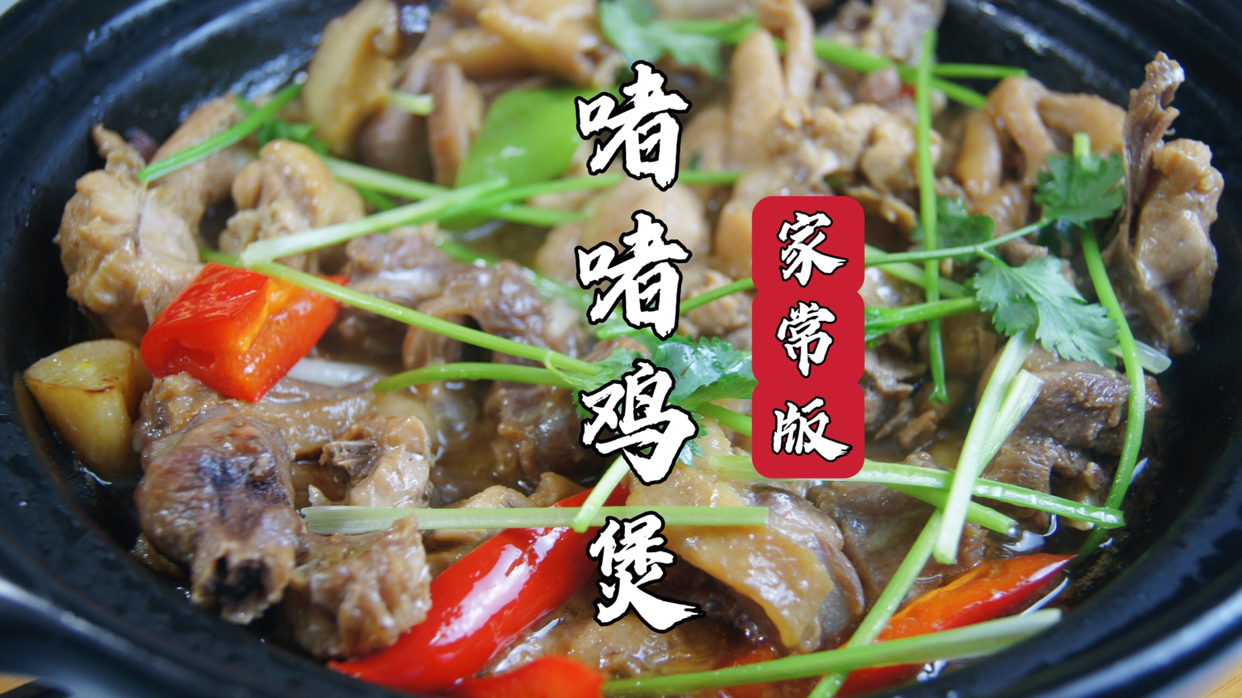 好吃的鸡,会啫啫叫!又香又入味的啫啫鸡煲 广东名菜～啫啫鸡煲,果然够香够入味!食材:鸡肉7