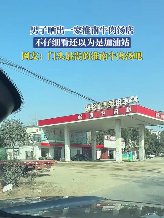 男子晒出一家淮南牛肉汤店，不仔细看还以为是加油站，网友：门头最贵的淮南牛肉汤吧#万万没想到
