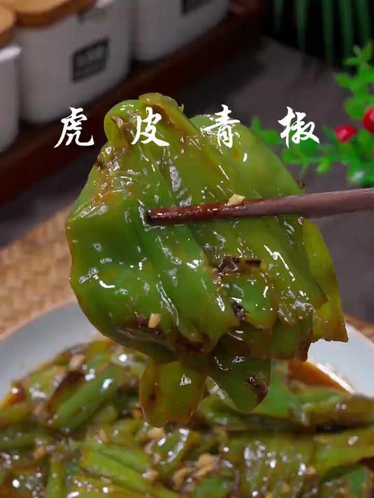 好吃又下饭的虎皮青椒做法！