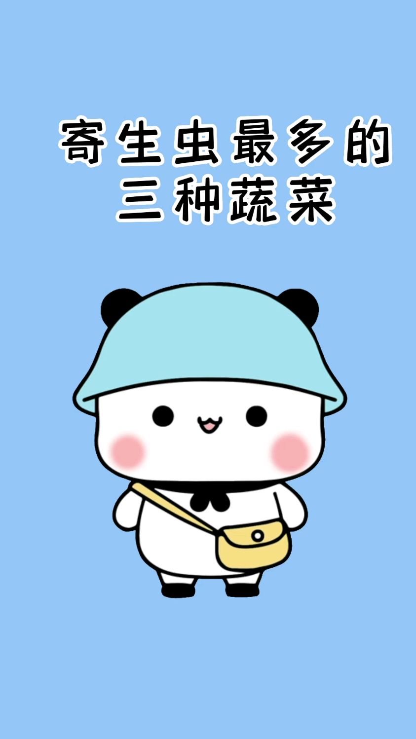这三种蔬菜寄生虫特别多,吃的时候注意清洗干净。