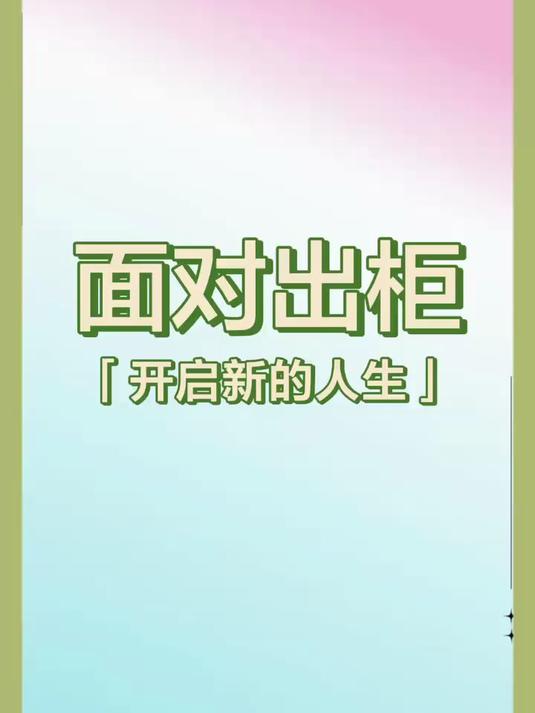 出柜,你准备好了吗?