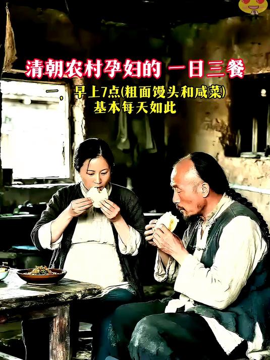 清朝农村孕妇的一日三餐