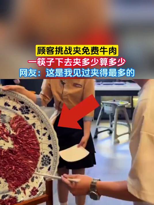 顾客挑战夹免费牛肉,一筷子下去夹多少算多少,网友:这是我见过夹得最多的