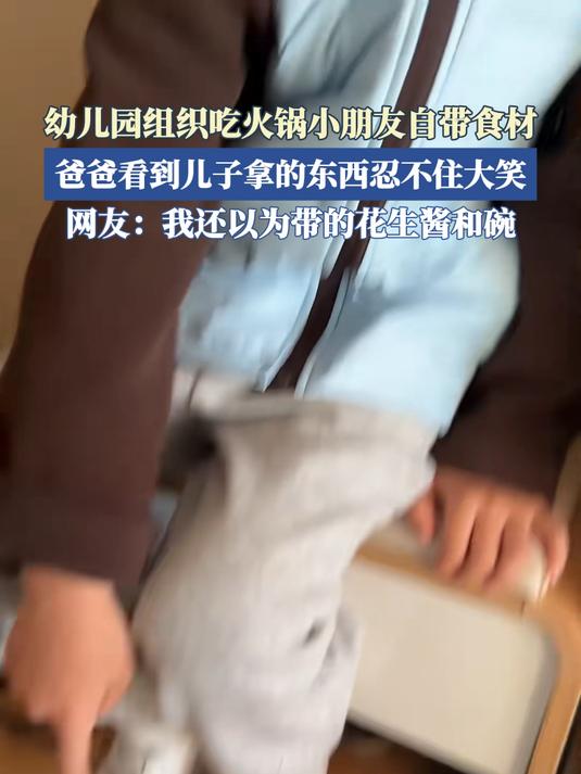 幼儿园组织吃火锅自带食材,爸爸看到儿子拿的东西忍不住大笑