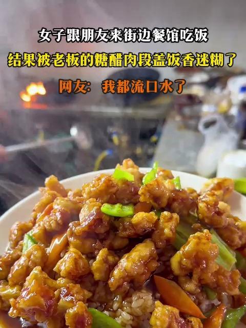 女子跟朋友来街边餐馆吃饭,结果被老板的糖醋肉段盖饭香迷糊了