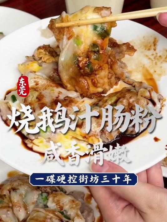 寻味东莞:新昌肠粉(烧鹅汁肠粉)