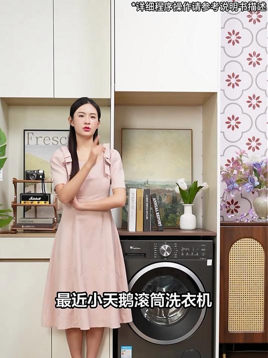 亲测小天鹅滚筒洗衣机,凭实力完美出圈