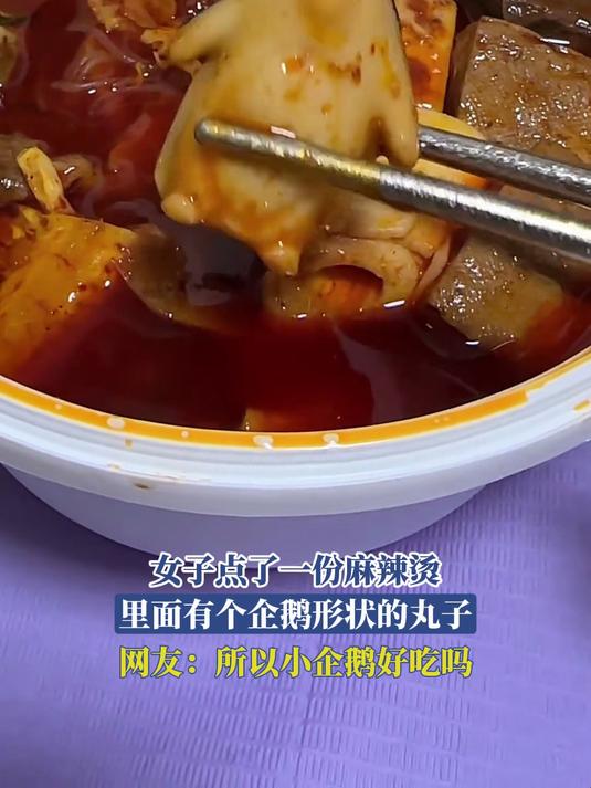 女子点了一份麻辣烫,里面有个企鹅形状的丸子,所以小企鹅好吃吗