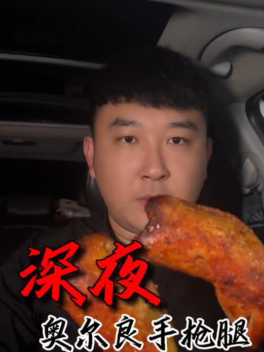 奥尔良烤鸡腿唧唧冒油嘎嘎好吃