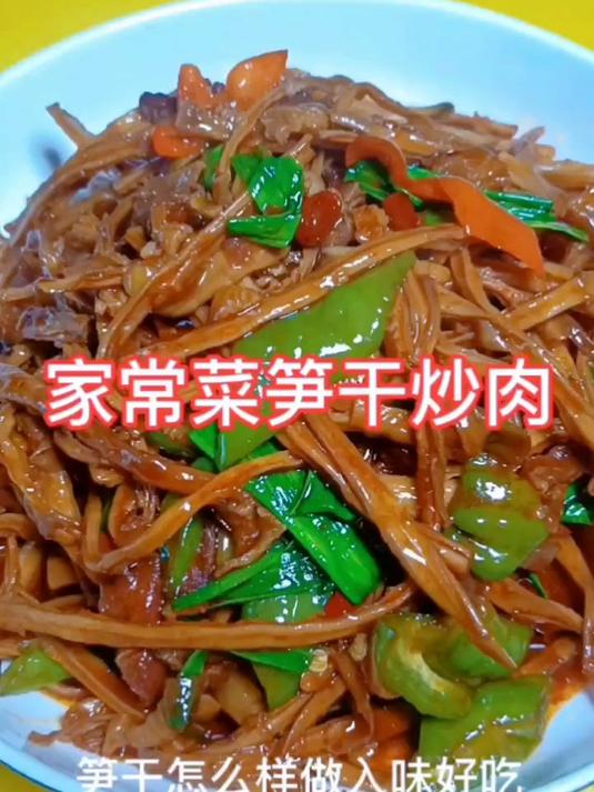 家常菜笋干炒肉：做法简单