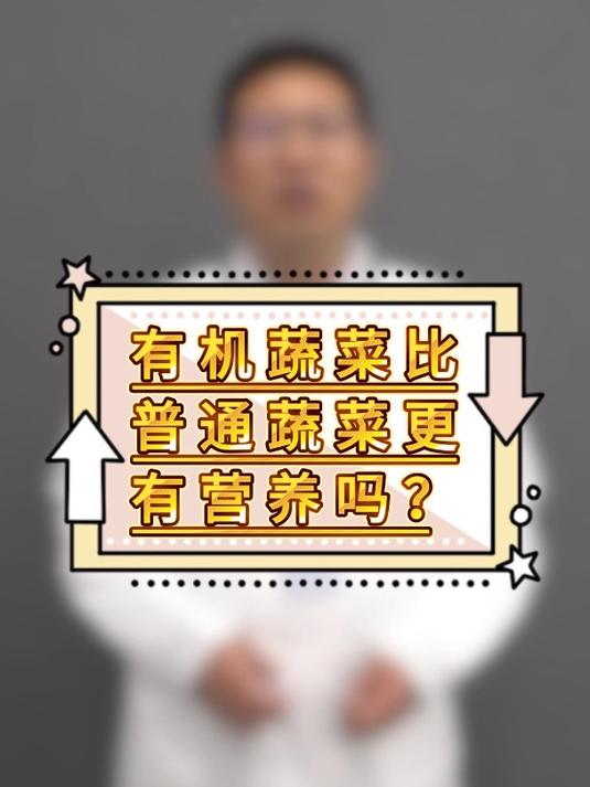 有机蔬菜比普通蔬菜更有营养吗?