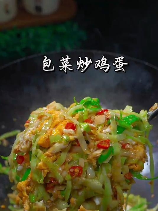 真的很香很好吃，一定要都要做起来包菜丝炒鸡蛋