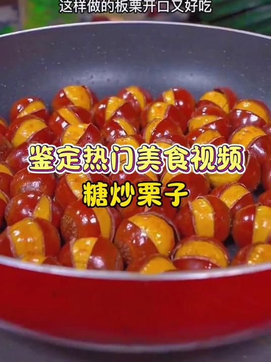 鉴定网络热门美食糖炒栗子，居然成功了