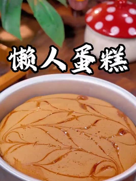 只需30秒教会你懒人蛋糕