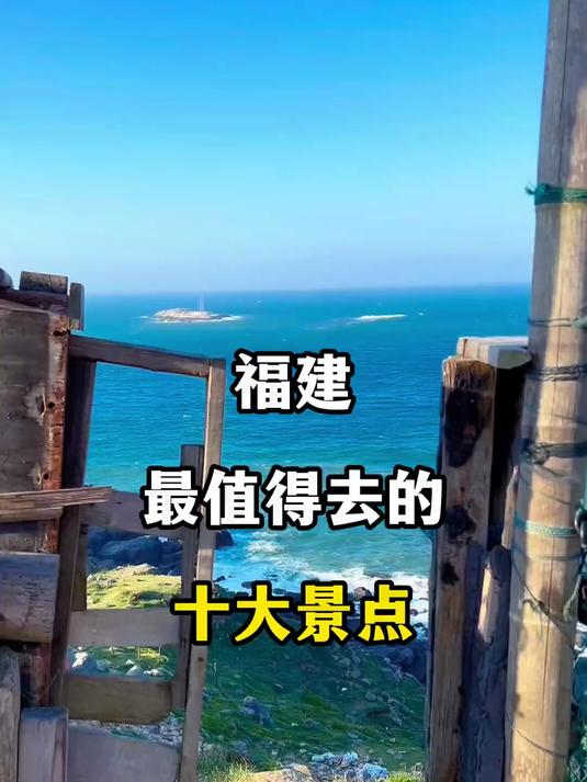 福建最值得去的十大景点