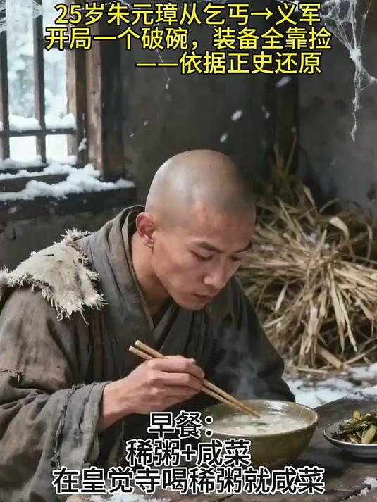 开局破碗！从皇觉寺稀粥到义军炖肉，朱元璋干饭逆袭太狠了