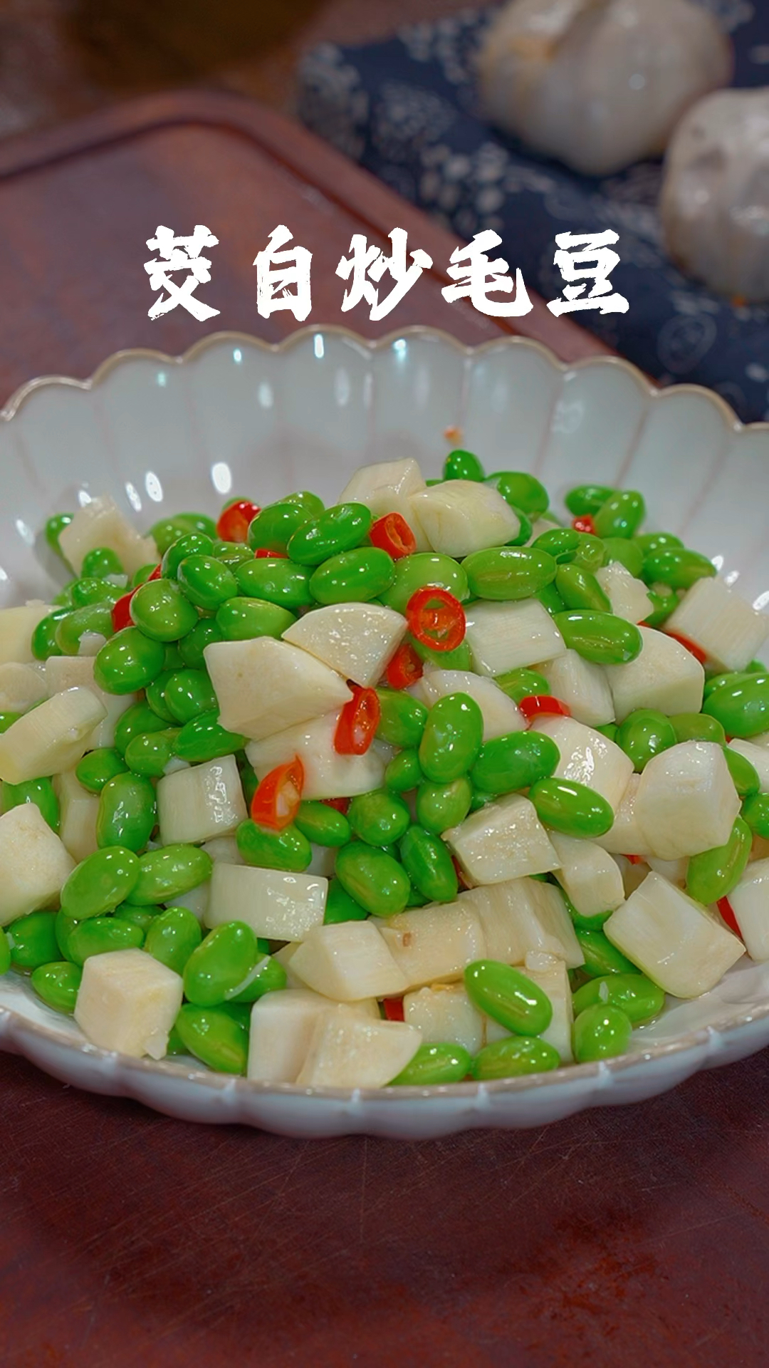 一道好吃又简单的家常菜茭白炒毛豆