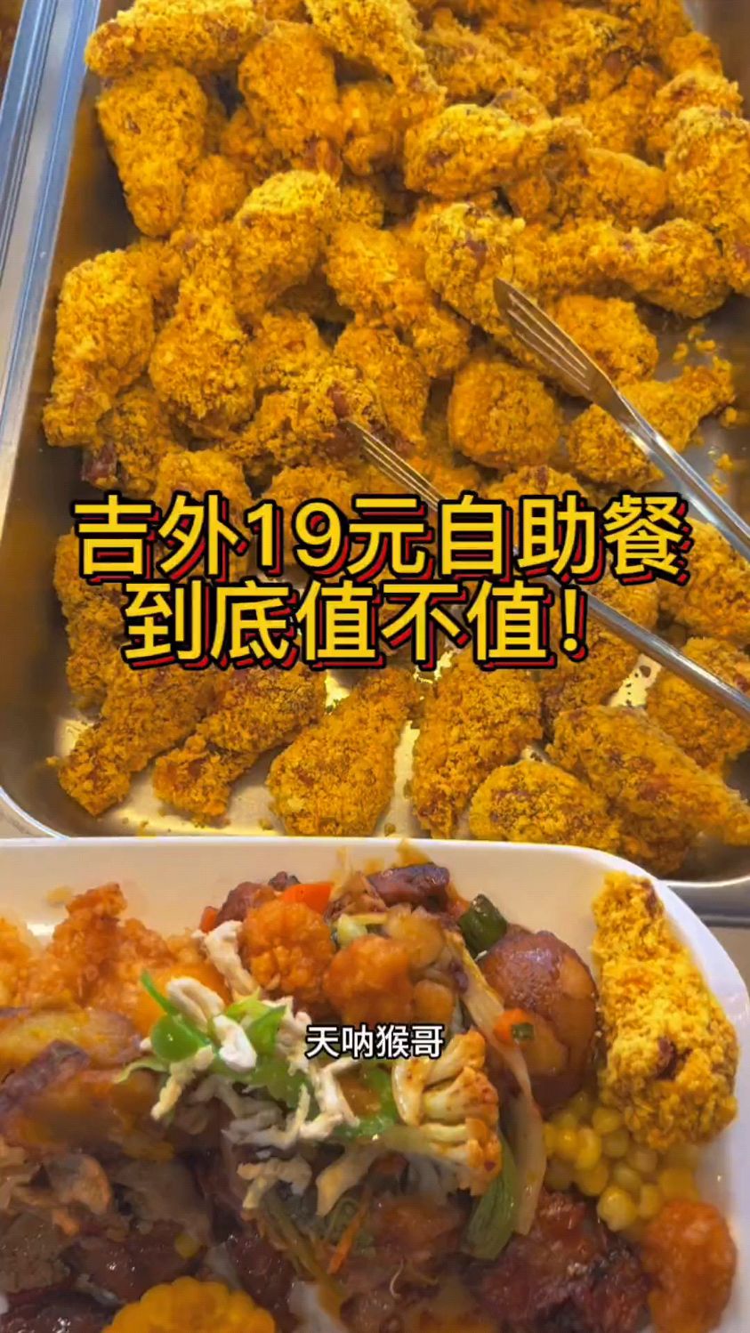 东北学校自助餐19元一份!#大学食堂 #分享美食#东北菜#大学生干饭日常