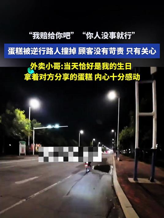 蛋糕被逆行路人撞掉,顾客只有关心。外卖小哥:当天是我的生日