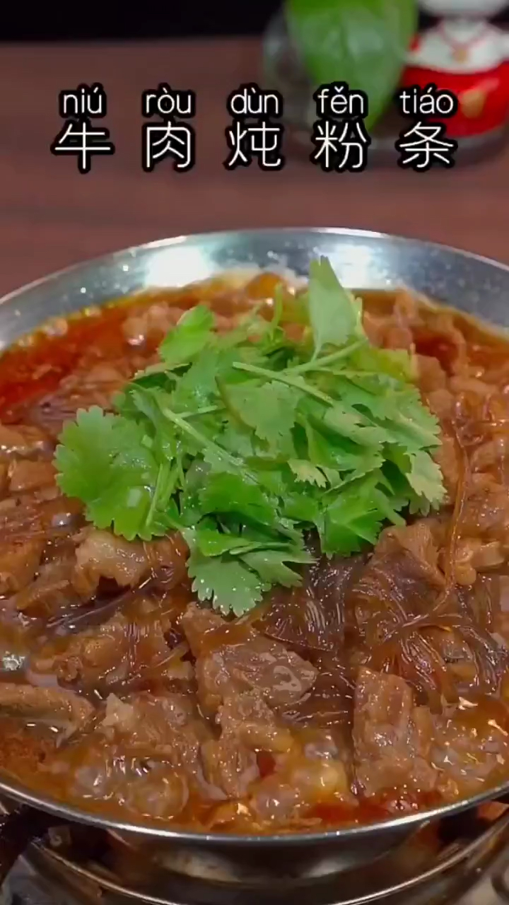 牛肉炖粉条,赶紧来试试吧