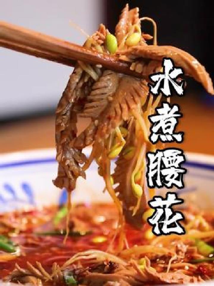今天来一道麻辣鲜香的水煮腰花,太赞了!吃啥补啥