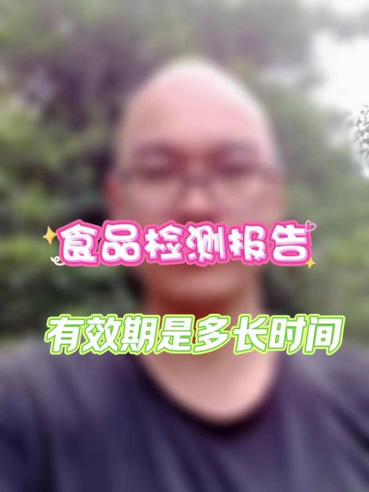 1-2食品检测报告,有效期是多长时间,想要知道的一定看完本视频
