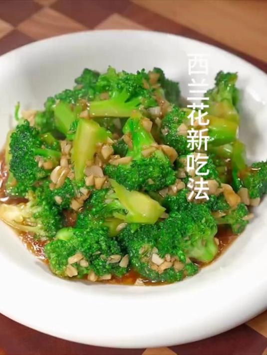 西兰花新吃法