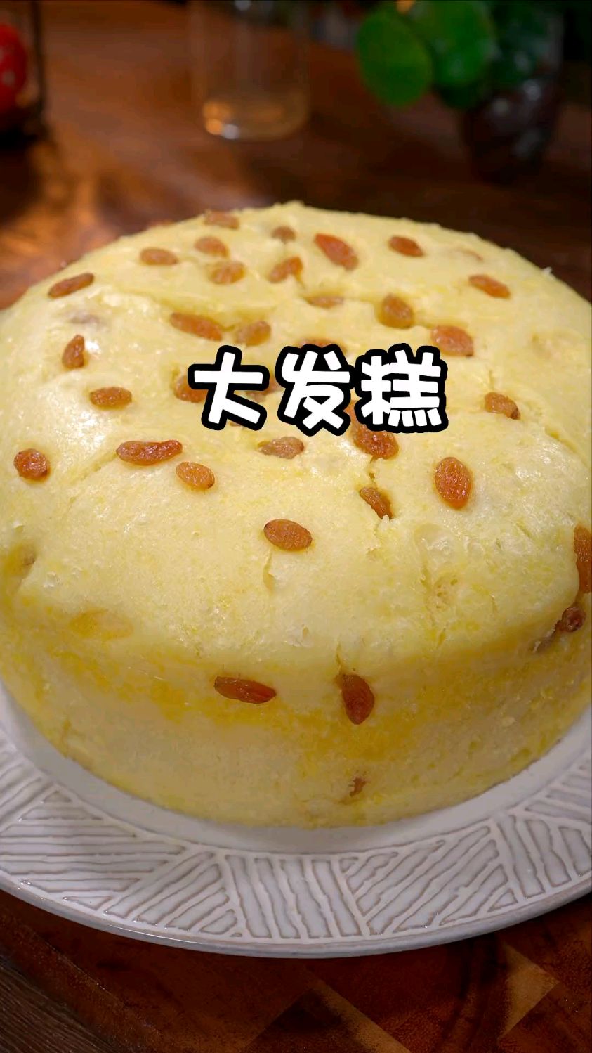 松软好吃的大发糕