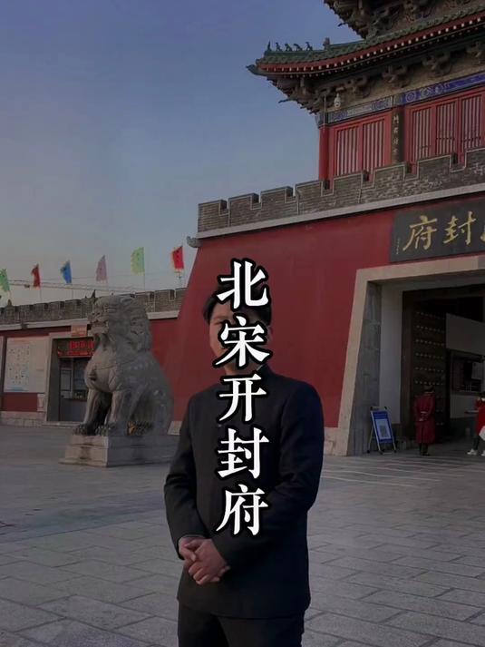 哥几个今天大家逛逛开封府,开封有个包青天,铁面无私辨忠奸