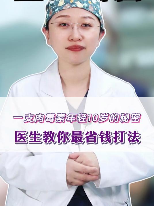 一支肉毒素年轻10岁的秘密医生教你最省钱打法