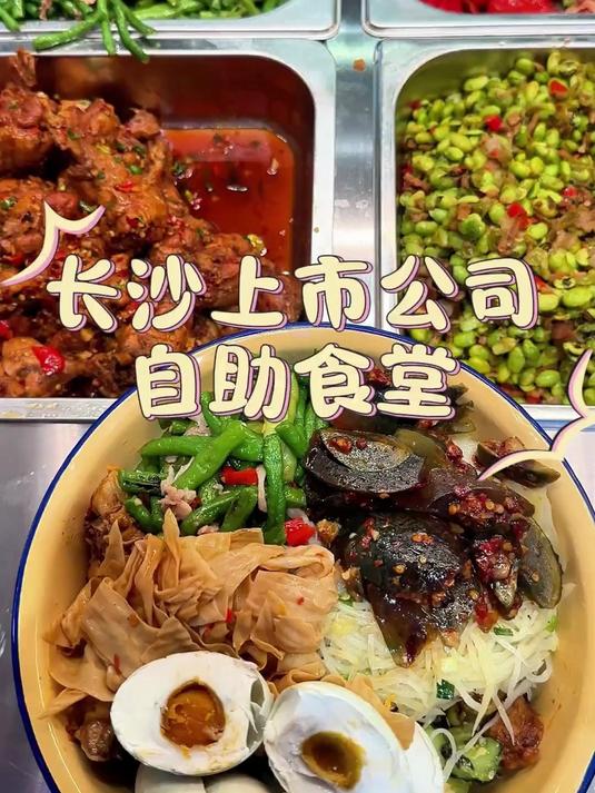 长沙公司食堂打饭丨叮咚~