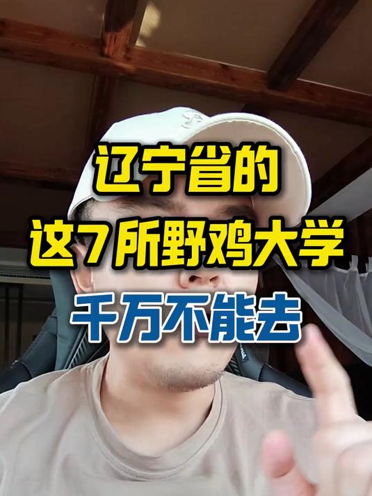 辽宁省的这7所野鸡大学千万不能去