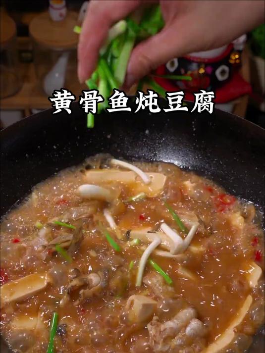 一定要试试这个黄骨鱼炖豆腐,汤鲜味美