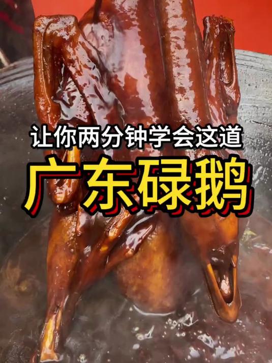 云姐养鹅:两分钟教会你这道广东碌鹅!